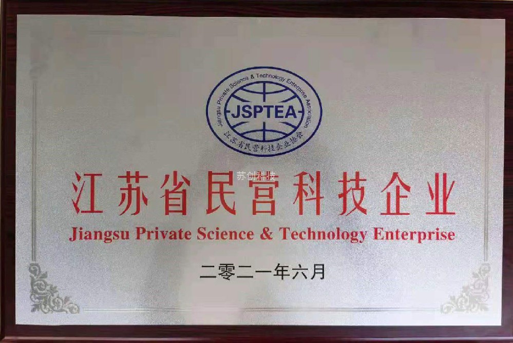 江蘇省民營科技企業